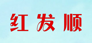 紅發(fā)順品牌logo