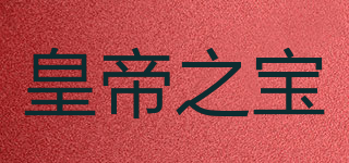 皇帝之寶品牌logo