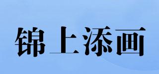 錦上添畫品牌logo