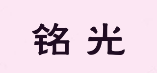 銘光品牌logo