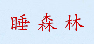 睡森林品牌logo