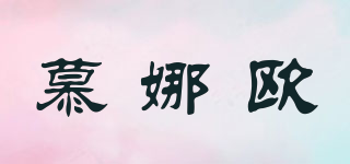慕娜歐品牌logo