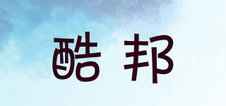 酷邦品牌logo