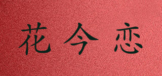 花今戀品牌logo