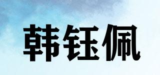 韓鈺佩品牌logo