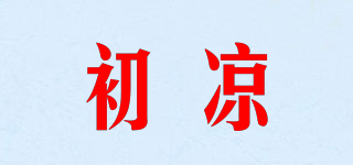 初涼品牌logo
