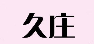 久莊品牌logo