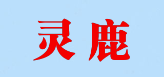 靈鹿品牌logo