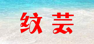 紋蕓品牌logo