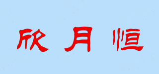 欣月恒品牌logo