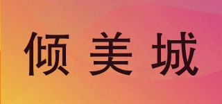傾美城品牌logo