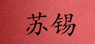 蘇錫品牌logo