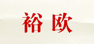 裕歐品牌logo