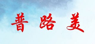 普路美品牌logo