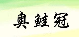 奧鮭冠品牌logo