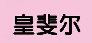 皇斐爾品牌logo