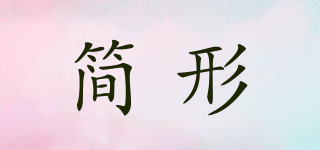 簡形品牌logo