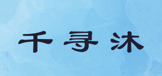 千尋沐品牌logo