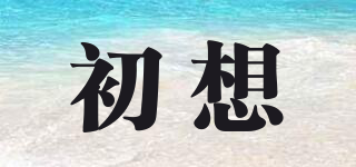 初想品牌logo