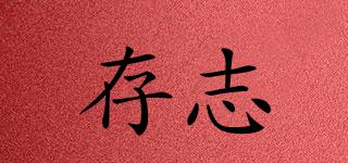 存志品牌logo