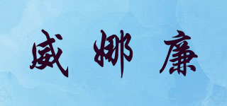 威娜廉品牌logo