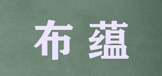 BEEXYUMV/布蘊品牌logo