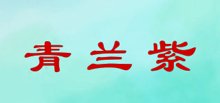 Shinland/青蘭紫品牌logo