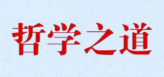 哲學(xué)之道品牌logo