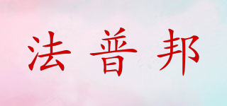 法普邦品牌logo