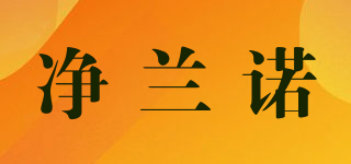 凈蘭諾品牌logo