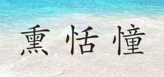 熏恬憧品牌logo