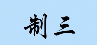 制三品牌logo