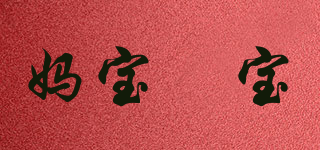 媽寶孖寶品牌logo