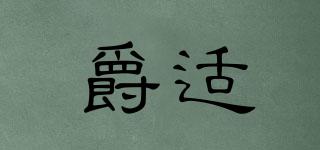 爵適品牌logo