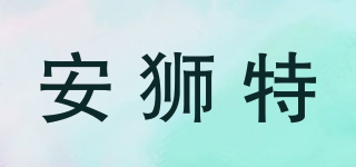 安獅特品牌logo