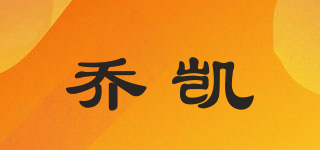 喬凱品牌logo