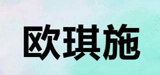 歐琪施品牌logo