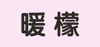 暖檬品牌logo
