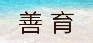 善育品牌logo