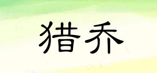 獵喬品牌logo