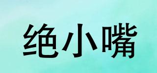 絕小嘴品牌logo