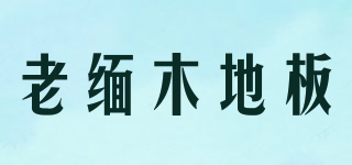 老緬木地板品牌logo