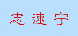 志速寧品牌logo