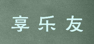 享樂(lè)友品牌logo
