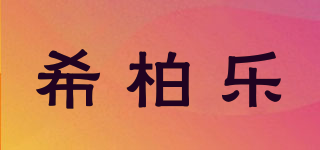 希柏樂品牌logo