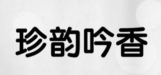 珍韻吟香品牌logo