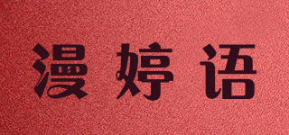 漫婷語品牌logo