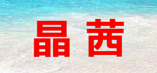晶茜品牌logo