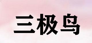 三極鳥品牌logo