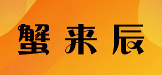 蟹來(lái)辰品牌logo